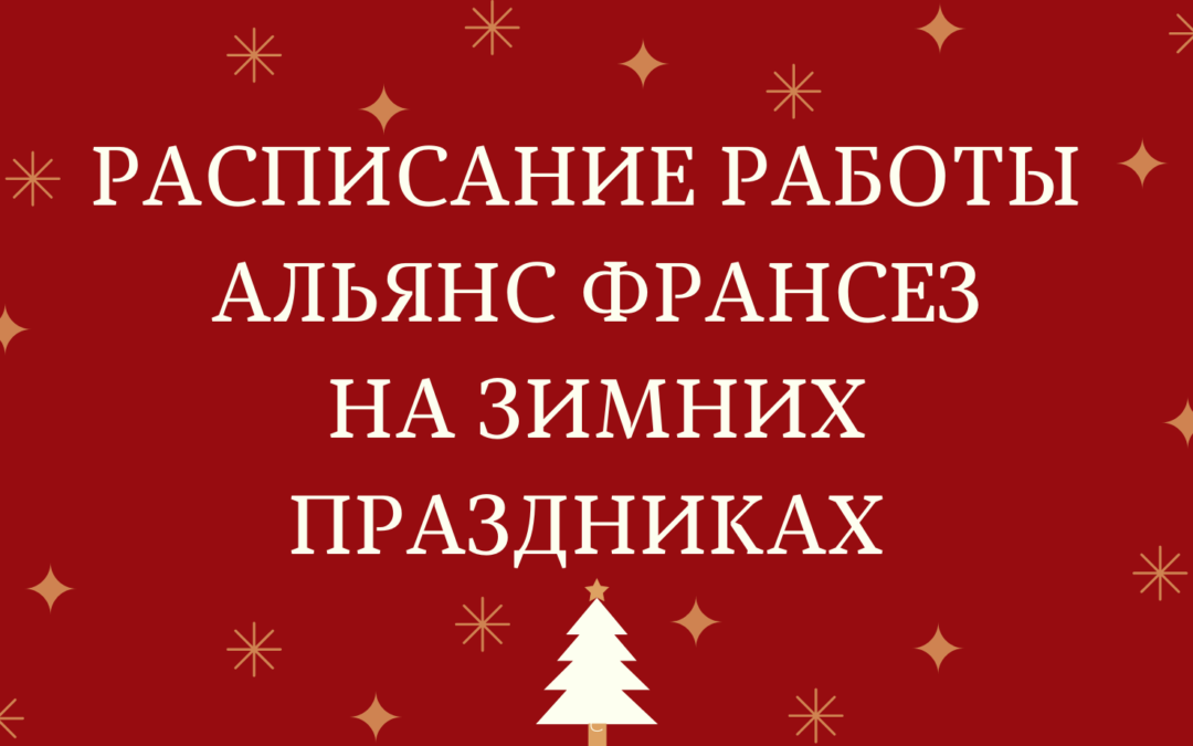 РАСПИСАНИЕ РАБОТЫ НА ЗИМНИХ ПРАЗДНИКАХ