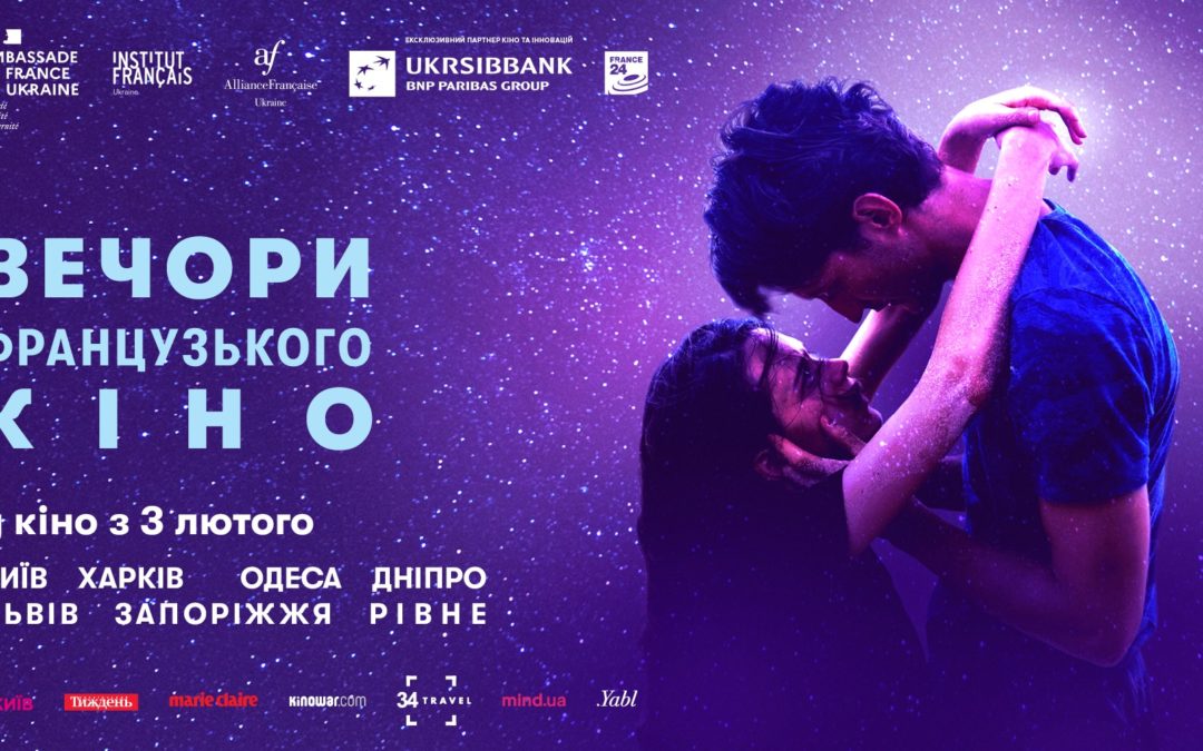 «Вечера французского кино» 10-14 февраля в Синема Сити