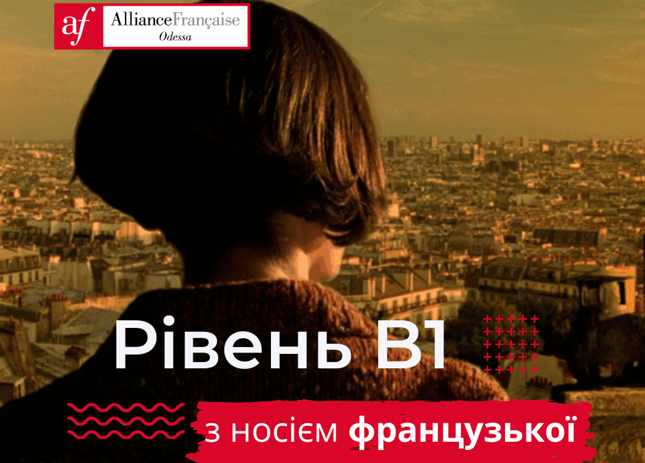 ✨ Black Friday в Alliance Française Odesa: Французька B1 з носієм!